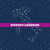 属虎男的和什么属相最配姻缘，属虎的男人和什么属相最配