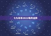 七九年羊2022每月运势，2022年羊年运势及运程2022年，79羊运