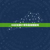 90女年跟97男年属相相配吗，94年属狗女和97年属牛男相配吗？