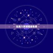 生辰八字测姻缘免费，生辰八字测姻缘配对