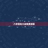八字流年大运免费测算，手机端什么APP算命最好