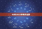 83年2022年每月运势，2022年属猪人的全年运势