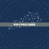 怀孕儿子和女儿的症状，宝妈们怀女儿和怀儿子，感觉有什么不一样吗？