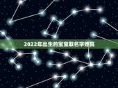 2022年出生的宝宝取名字姓高，1月1号出生的孩子姓黄取什么名字