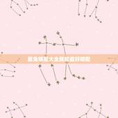 属兔婚配大全属蛇最好婚配，属兔男的和属蛇女的配吗