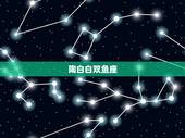 陶白白双鱼座，陶白白他凭什么决定一个人的性格给别人带来情感纠纷