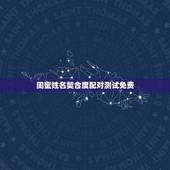 闺蜜姓名契合度配对测试免费，姓名配对测试
