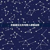 天蝎座女三月与情人感情运势，天蝎最近感情运势如何