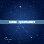 双鱼座2022年7月的运势如何，71年属猪双鱼座7月的运气怎么样