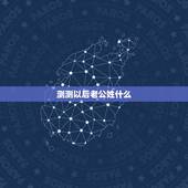 测测以后老公姓什么，测试未来老公姓什么