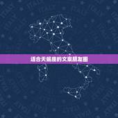 适合天蝎座的文案朋友圈，怎样把对天蝎座性格的分析分享到微信朋友圈