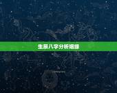 生辰八字分析姻缘，生辰八字测姻缘
