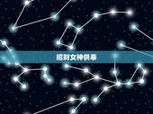 招财女神供奉，招财女神怎么供奉？