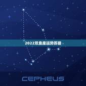 2022双鱼座运势苏珊，苏珊米勒2014年12月双鱼座运势