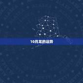 10月龙的运势，为什么属龙的今天10月10日运气不好