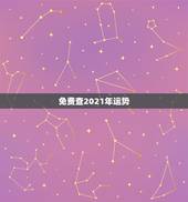 免费查2021年运势，2021年运势及运程