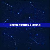 同性朋友过生日发多少红包合适，朋友生日，是男的，我该发多少微信红包合适