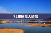72年属鼠人婚配，1972年属相婚配夫妻