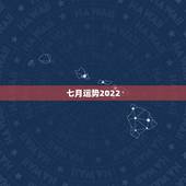 七月运势2022，2022年属鸡人的全年运势