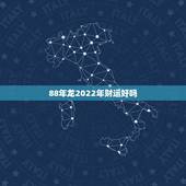 88年龙2022年财运好吗 属龙大林木命有多厉害