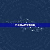 81属鸡人的灾难年龄，1981年属鸡的人婚姻