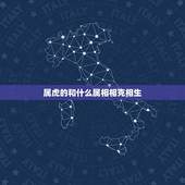 属虎的和什么属相相克相生，属虎和属蛇相克吗