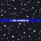 属兔人财运最佳方向，1975年属兔人到什么方向财运去更好75年3月16