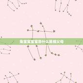 兔宝宝宝宝忌什么属相父母，牛宝宝忌什么属相父母
