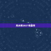 风水师2021年股市，股市见顶的三个典型特征？