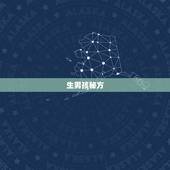 生男孩秘方(包生男孩)真的假的，怎么样增加生男孩的几率