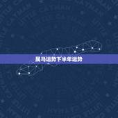 属马运势下半年运势，2021年属马下半年运势
