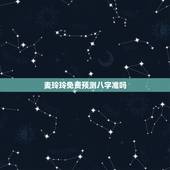 麦玲玲免费预测八字准吗，我在麦玲玲的官网上测到自己的五行八字（如图），