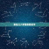 新生儿八字算命取名字，免费测八字五行起名