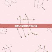 婚配八字全合过而不及，婚配八字不合怎么办
