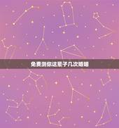 免费测你这辈子几次婚姻，免费算一辈子有几次婚姻
