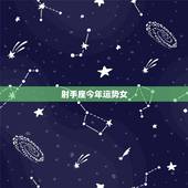 射手座今年运势女，射手座女生今年的运势(各方面)
