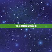12月摩羯座星座运势，星座运势，12月摩羯座运势