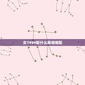 女1994配什么属相相配，94年属狗的和什么属相最配