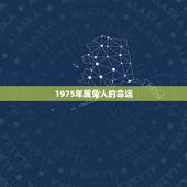 1975年属兔人的命运，1975年属兔的人是什么命