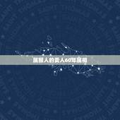 属猴人的贵人60年属相，属猴生肖贵人是哪些