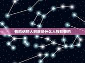 有胎记的人到底是什么人投胎来的，人会投胎转世吗？投胎以后会和前世长的一