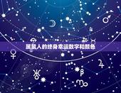 属鼠人的终身幸运数字和颜色，属鼠本命年佩戴什么好