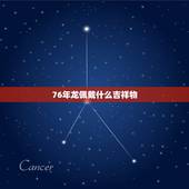 76年龙佩戴什么吉祥物，貔貅适合什么生肖人戴