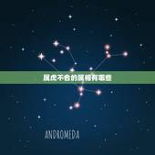 属虎不合的属相有哪些，虎属相的和什么属相的和，什么属相的不和？