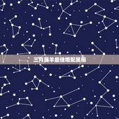 三月属羊最佳婚配属相，属羊人和什么属相最配，属羊的最佳配偶