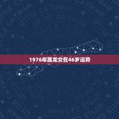 1976年属龙女在46岁运势，1976属龙女不同月份的运势