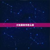 三生算命书怎么算，算命是怎么算的？