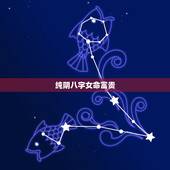 纯阴八字女命富贵，八字纯阴命带孤鸾