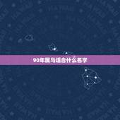 90年属马适合什么名字，90年属马取什么名字更好