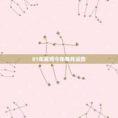 81年属鸡今年每月运势，81年属鸡2022 年每月运势